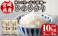 ＜令和6年産＞神々の里 高千穂郷ひのひかり(計10kg・5kg×2袋) 米 白米 精米 国産 ご飯 ブランド米【NK006】【宮崎県農業協同組合　高千穂地区本部】