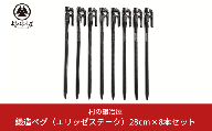 鍛造ペグ（エリッゼステーク）28㎝×8本セット キャンプ用品 アウトドア用品 燕三条製 [村の鍛冶屋]【012P031】