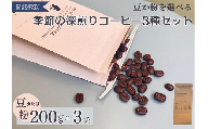 季節の深煎りコーヒー200g 3種セット（粉）