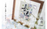 浦安で紡がれる「優しい紙刺繍が書を纏う、唯一無二の作品」【長寿】【赤６０歳「還暦」】