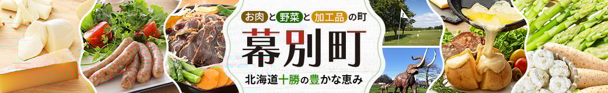 幕別町